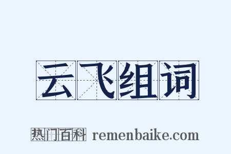 云飞组词是什么意思的图片